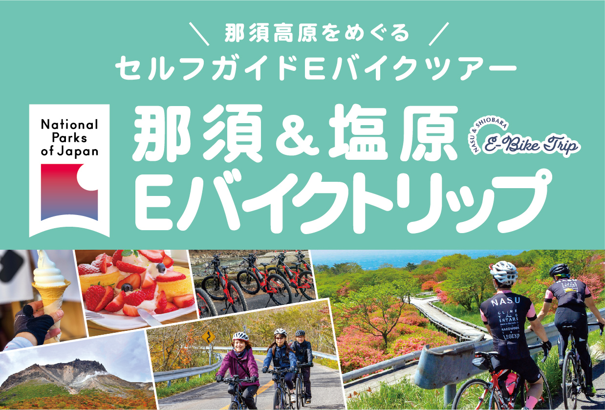那須＆塩原 Eバイクトリップ　那須高原版