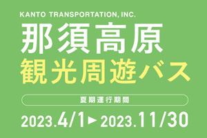那須高原観光周遊バス2023夏季運行