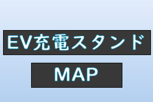 EV充電スタンドMAP