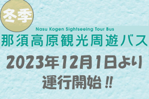 那須高原観光周遊バス2023年12月～2024年3月まで冬ダイヤ運行