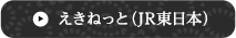 えきねっと（JR東日本）