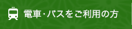 電車をご利用の方