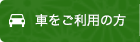 車をご利用の方