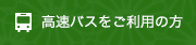 高速バスをご利用の方