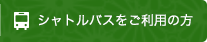 バスをご利用の方