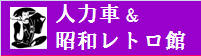 人力車&昭和レトロ館