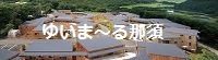 ゆいま〜る那須