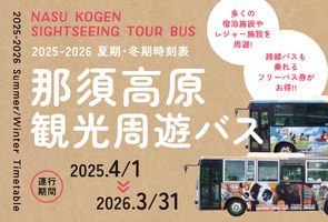 2025-2026 那須高原観光周遊バス