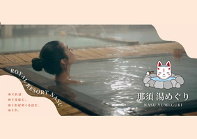 那須湯めぐり