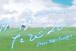 那須たび20ｓ