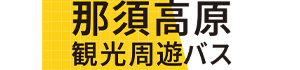 2026那須高原観光周遊バス