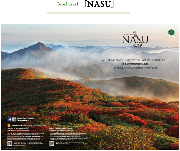 Foreign Language Brochures 那須町観光ガイド 一般社団法人 那須町観光協会 オフィシャルサイト Foreign Language Brochures 那須町観光ガイド 一般社団法人 那須町観光協会 オフィシャルサイト