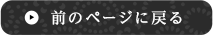 前のページに戻る