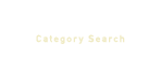 カテゴリから探す