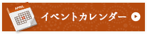 イベントカレンダー