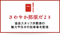 さわやか那須だより 協会スタッフが那須の魅力や日々の出来事を配信