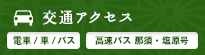 交通アクセス