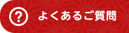 よくあるご質問