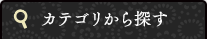 カテゴリから探す