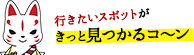 行きたいスポットがきっと見つかるコーン