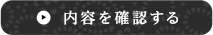 内容を確認する