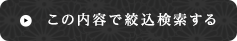 この内容で絞込検索する