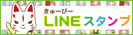 LINEスタンプ