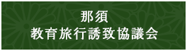 那須教育旅行誘致協議会