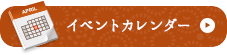 イベントカレンダー