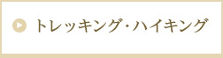 トレッキング・ハイキング
