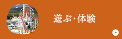 遊ぶ・体験