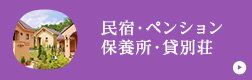 民宿・ペンション・保養所・貸別荘