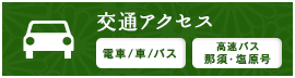 交通アクセス