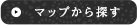 マップから探す