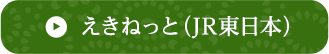 えきねっと（JR東日本）