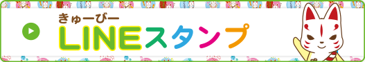 きゅーびーLINEスタンプ