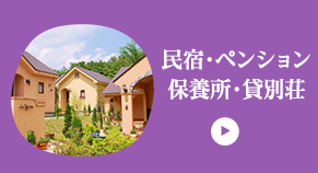 民宿・ペンション/保養所・貸別荘