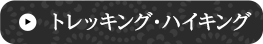 トレッキング・ハイキング