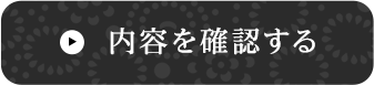 内容を確認する