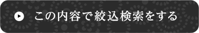 この内容で絞込検索をする