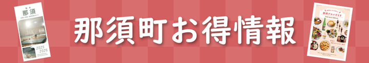 那須町観光マップ