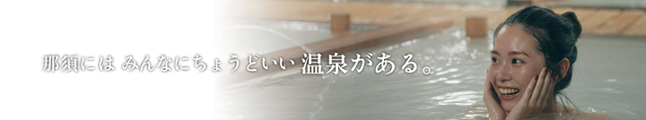 那須町 湯めぐりと、クー本゜　那須にはみんなにちょうどいい温泉がある。