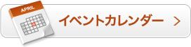 イベントカレンダー