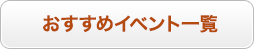 おすすめイベント一覧