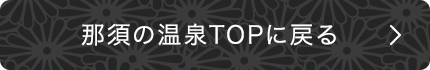 那須の温泉TOPに戻る