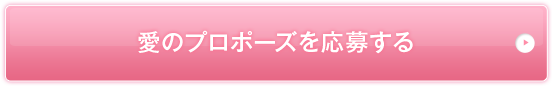 愛のプロポーズを応募する