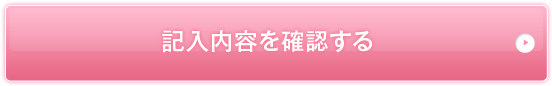 記入内容を確認する