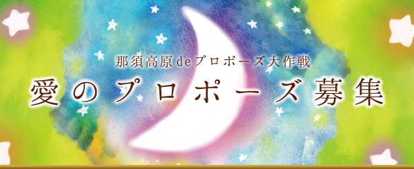 那須高原deプロポーズ大作戦 ～愛のプロポーズ募集