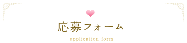那須町観光協会と結婚したい街♥那須 婚援隊では、愛のプロポーズを募集！
