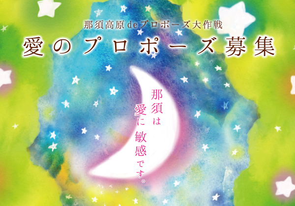 那須高原deプロポーズ大作戦 ～愛のプロポーズ募集